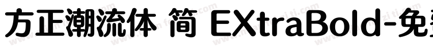 方正潮流体 简 EXtraBold字体转换